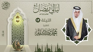 الليلة الثالثة عشر | القارئ محمد كليم  | ليالي رمضان ١٤٤٤هـ