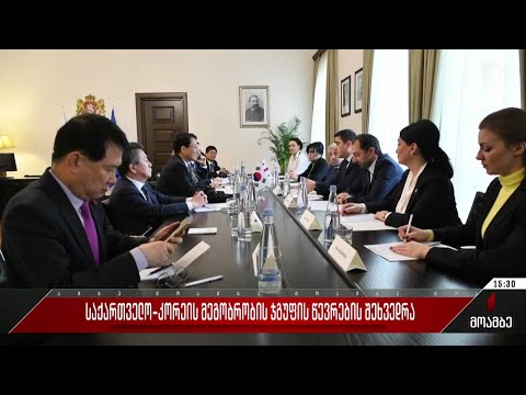 საქართველო-კორეის მეგობრობის ჯგუფის წევრების შეხვედრა