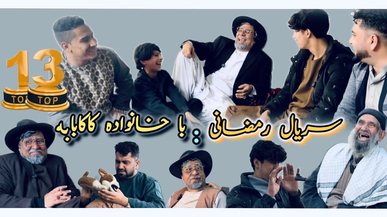 {رمضان با خانواده کاکابابه}- سریال:رمضانی(اشک تالبخند )خانواده پر درد سر کاکابابه😄 Serial🎥Part/13