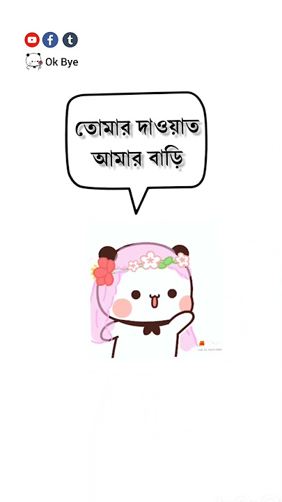 দাওয়াত দিলাম অগ্রিম।।। ঈদ মোবারক #shortfeed #comedy #cratoon #cat #catroon #okbye