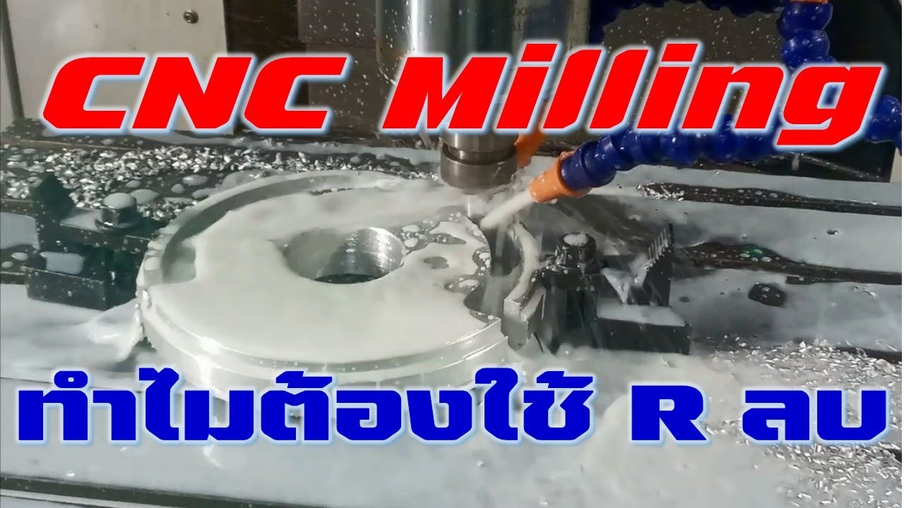 CNC Milling Program การเขียนโปรแกรมงานกัดซีเอ็นซี ทำไมต้องใช้ Rลบ ...