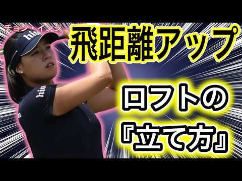 ドライバー・アイアンの飛距離が20yard伸びる『ロフトの立て方』
