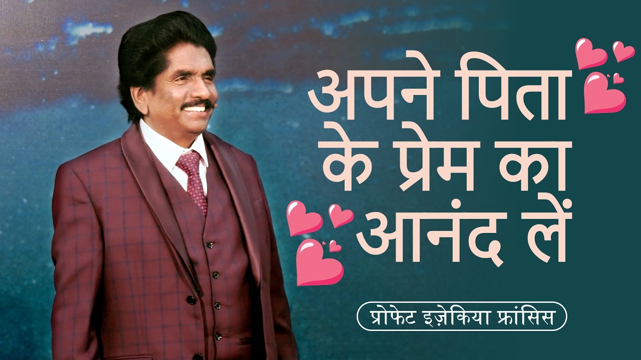 🔴 Live | अपने पिता के प्रेम का आनंद लें | प्रोफेट इज़ेकिया फ्रांसिस​ @BerachahHindi