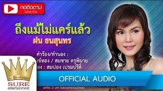 ถึงแม้ไม่แคร์แล้ว -  ฝน ธนสุนทร [OFFICIAL AUDIO]