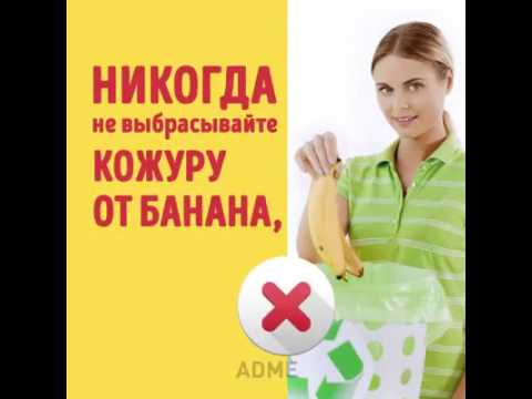 Банановая кожура очень нужная ползуйтесь☺