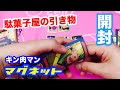 【前編】駄菓子屋引き物 キン肉マンマグネット開封