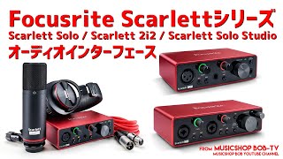Focusrite Scarlett シリーズ【商品紹介】Scarlett Solo / Scarlett 2i2 / Scarlett Solo Studio《在庫有・販売可》