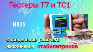 картинка: Определение номинала стабилитрона тестерами Т7 и ТС1. Интересный ОПЫТ.