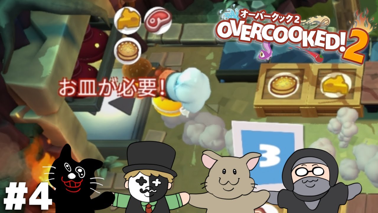 ようやくなれそうだな…“本気”に…【Overcooked! 2】＃４