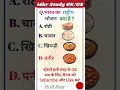 भारत 🇮🇳 का राष्ट्रीय भोजन क्या है|| Indian National Food || #generalknowledge #gk #gkquiz #indian