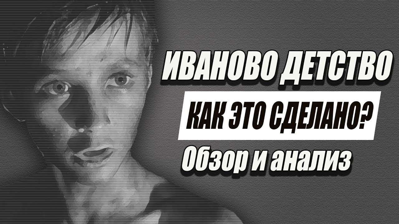 ИВАНОВО ДЕТСТВО [Обзор и анализ] - YouTube