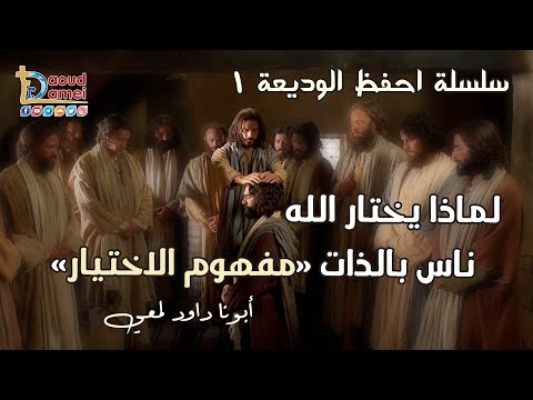 لماذا يختار الله ناس بالذات مفهوم الاختيار سلسلة احفظ الوديعة 1 أبونا داود لمعي