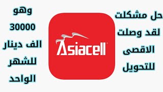 حل مشكلة لقد وصلت الحد الاقصى للتحويل وهو 30الف دينار للشهر  وتحويل خطك الى خط سليمانية يحول 300الف