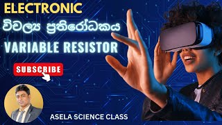 Variable Resistor in Electronics | How It Works : විචල්‍ය ප්‍රතිරෝධක - Electronic Science