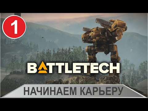 Battletech - Начинаем карьеру