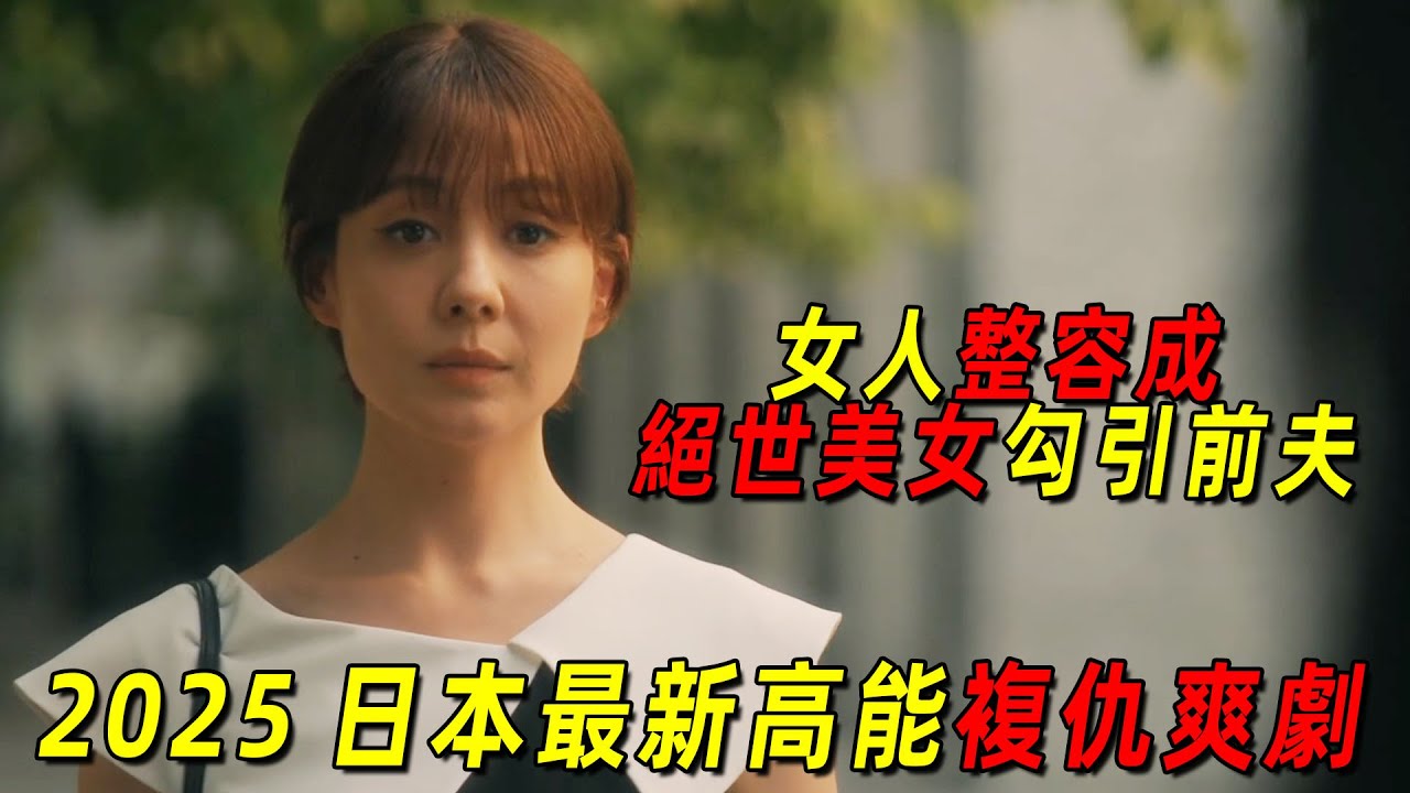 2025日本最新高能復仇爽劇，人妻整容成絕世美女勾引前夫，報復惡毒女配！一口氣看完《前妻的復仇》1-6