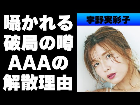 【平成】AAA宇野実彩子とNews小山慶一郎の結婚・破局の噂が...UVERworld　TAKUYAとの交際...AAA活動休止の理由は不仲...