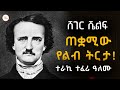 Sheger Shelf ጠቋሚው የልብ ትርታ ደራሲ ኤድጋር አላን ፖ ትርጉም ሳህለስላሴ ብርሃነማርያም Edgar Allan Poe ተራኪ ተፈሪ ዓለሙ Sheger Shelf ጠቋሚው የልብ ትርታ ደራሲ ኤድጋር አላን ፖ ትርጉም ሳህለስላሴ ብርሃነማርያም Edgar Allan Poe ተራኪ ተፈሪ ዓለሙ