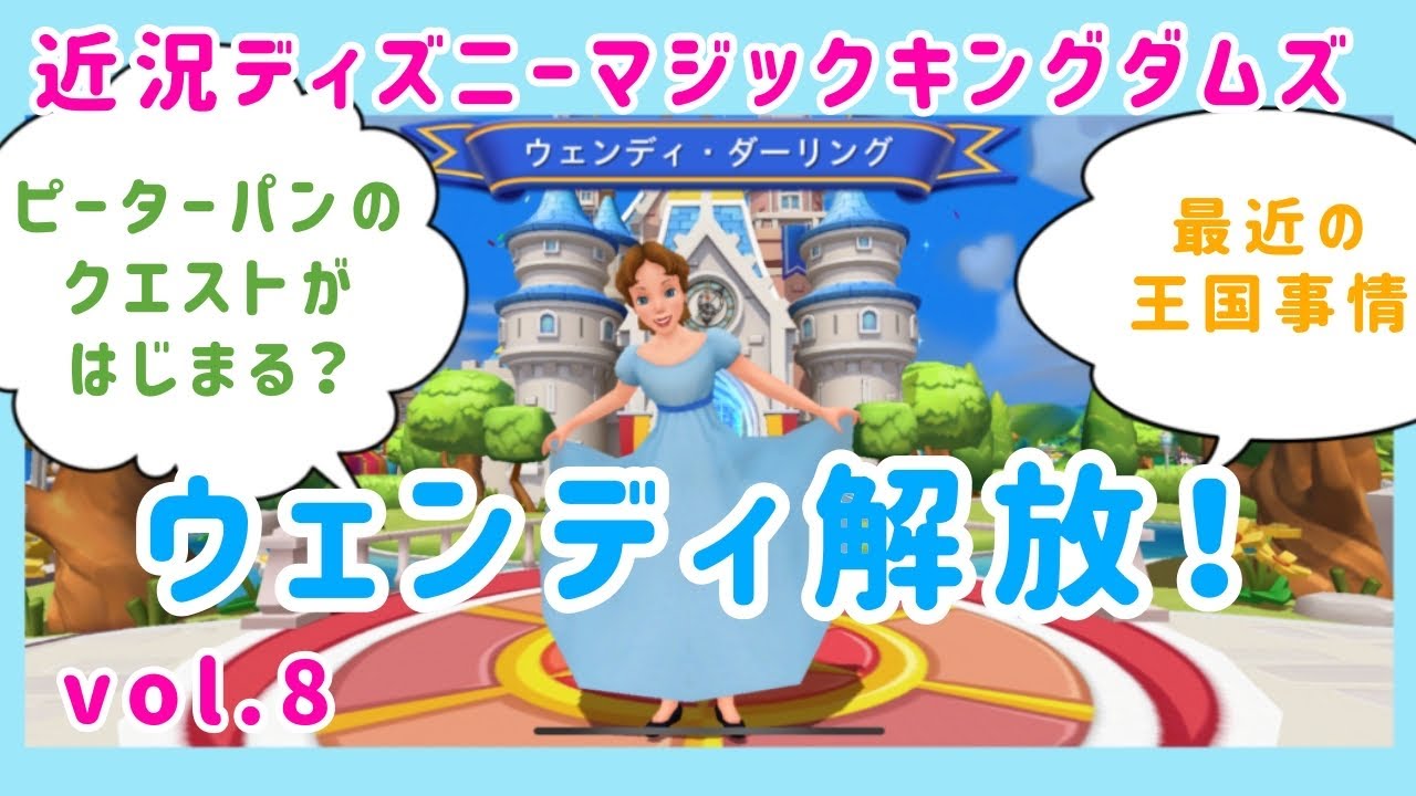 近況ディズニーマジックキングダムズ Vol 8最近の王国事情 ウェンディの解放 Youtube