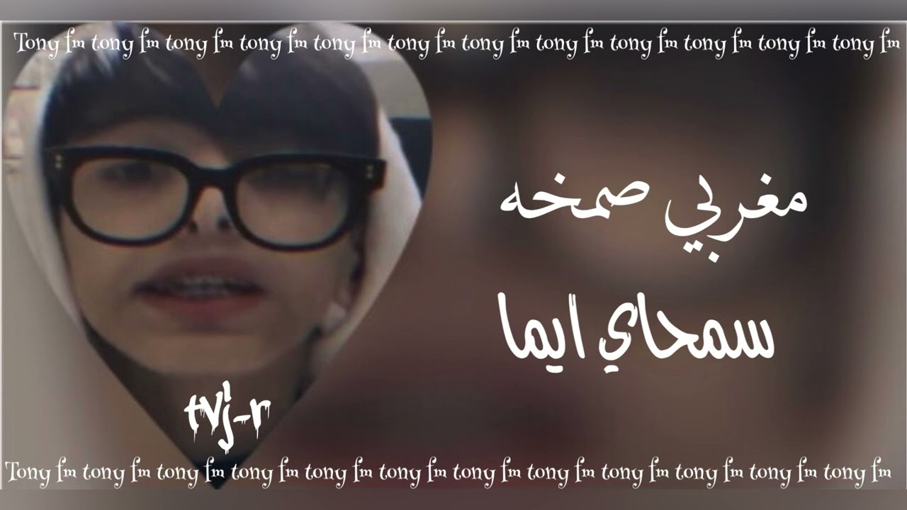 اغاني مغربي{ سمحاي ايما }