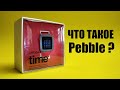 Смарт часы из 2015 года актуальные и в 2020 году. Обзор Pebble Time (не слышали про такие?!)