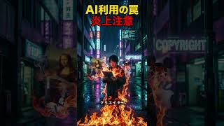 ショート 生成AIと著作権の罠 #networksecurity #chatgpt
