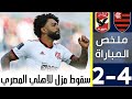 ملخص مباراة فلامنجو والاهلي 4 2 اهداف الاهلي وفلامنجو اليوم الملخص كامل HD 