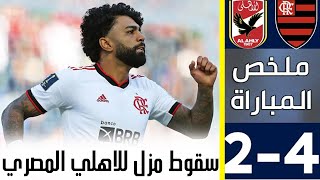 ملخص مباراة فلامنجو والاهلي 4-2اهداف الاهلي وفلامنجو اليوم (الملخص كامل HD)