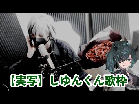 【騎士A】しゆんくん実写歌枠