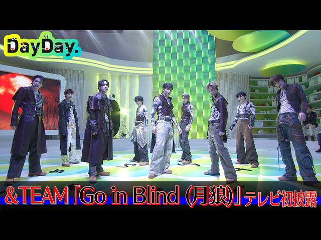 ☆期間限定☆＜DayDay.＞&TEAM「Go in Blind (月狼)」TV生披露