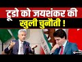 S Jaishankar ने Trudeau को दी खुली चुनौती, सुनिए क्या कहा ?