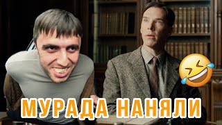 Мурад в фильме Игра в Имитацию 😂🤣😆.