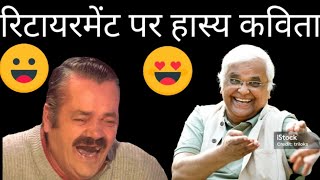 Best retirement comedy video।।best comedy।। retirement song
