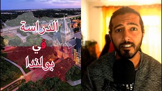 الدراسة في بولندا | كل التفاصيل | التقديم مفتوح