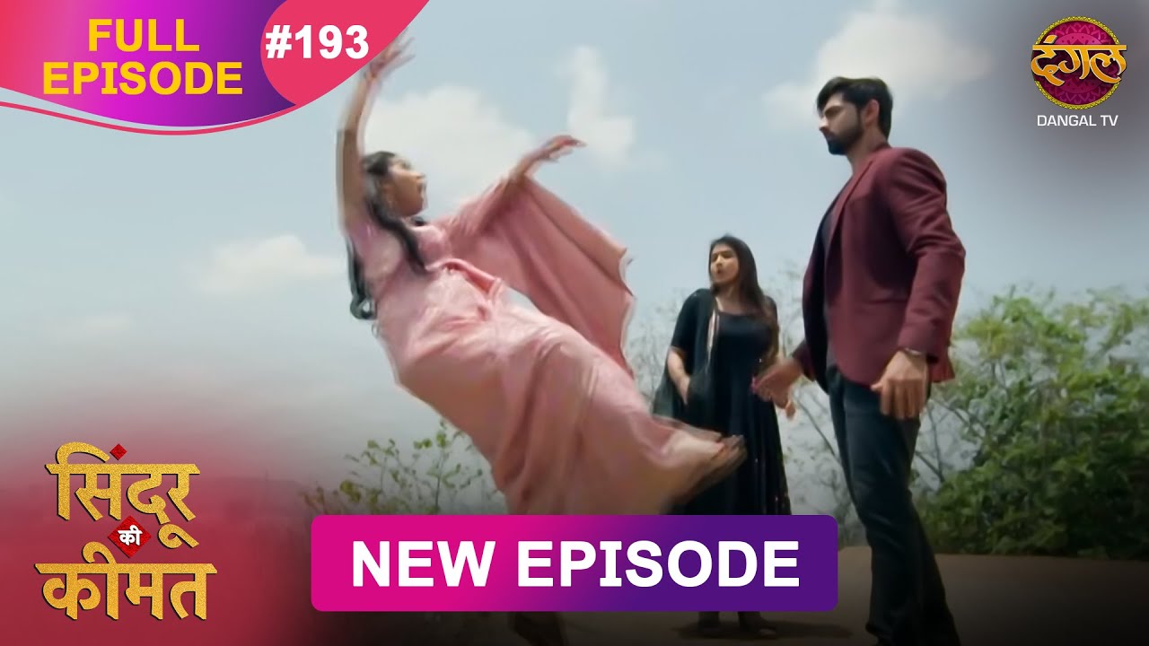 Sindoor Ki Keemat | Full Episode 193 | Pyar Ki Anokhi Kahani | Dangal TV