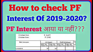 How to check PF interest 2019-2020 credited Or not | Finally i received PF interest 2019-2020 kese?