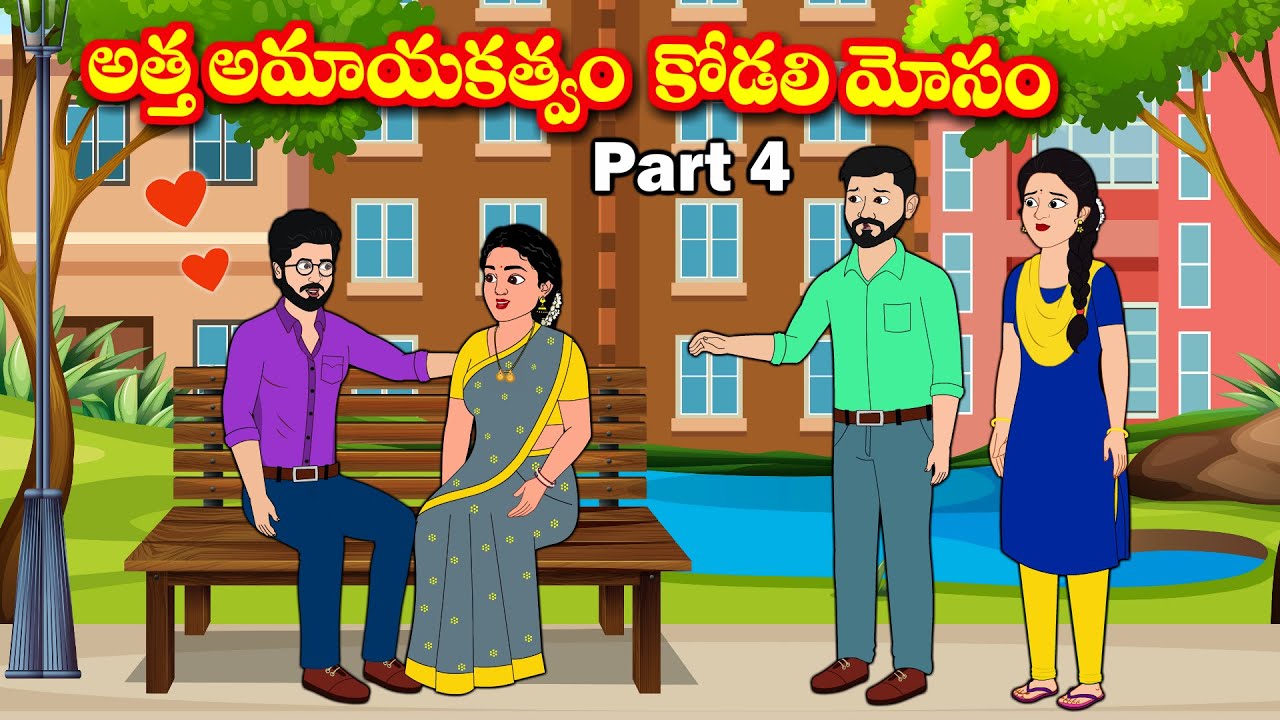 అత్త అమాయకత్వం - కోడలి మోసం 4 Telugu moral stories - Family stories - Chandana stories
