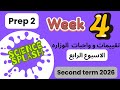 حل تقييمات واجبات ساينس ثانية أعدادي أسبوع رابع  2   4  