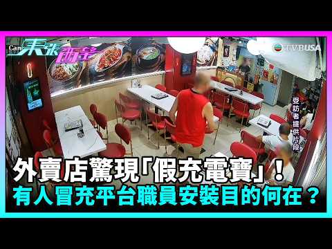 東張西望｜外賣店驚現「假充電寶」！有人冒充平台職員安裝，究竟有何目的？｜TVBUSA｜民生｜外賣店｜假充電寶