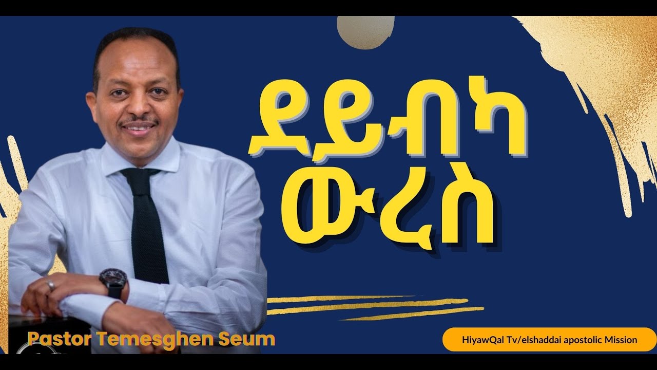 ድይብካ ውረስ/by Pastor Temesghen Seum/ Elshaddai Apostolic Mission.