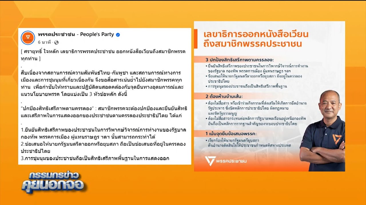 'ศรายุทธิ์ ใจหลัก' เลขาธิการพรรคประชาชน ออกหลังสือเวียนถึงสมาชิกพรรคทุกท่าน...