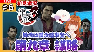 【#龍が如く3/#Yakuza3】#6 初見実況 「第九章 謀略」 舞台は国会議事堂へ！！！🐉🔥※ネタバレ有