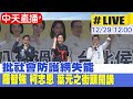 【中天直播#LIVE】批社會防護網失能 羅智強 柯志恩 葉元之街頭開講 20231229 @CtiNews