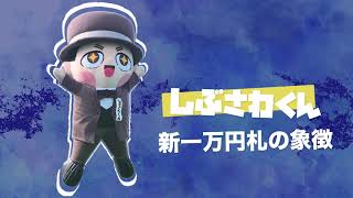 さわくん 公式】しぶさわくん - 東京北区観光協会 PRStation