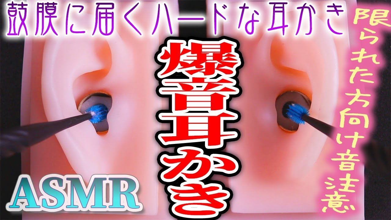 【ASMR】メラミンスポンジの耳穴を鼓膜に届く爆音耳かき♡綿棒と耳ブラシでガリゴリするハードで深い耳掃除の音♪両耳同時【音好き】DIYの疑似耳バイノーラルマイクを使用しています※強音要注意