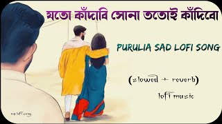 joto kandabi Sona totoy kandibo (slowed reverb) purulia sad lofi song || raju sahis || sad lofi song