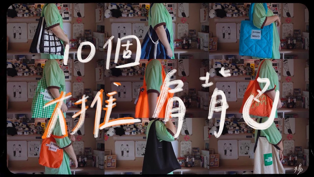 10個推薦的肩背包 || 木昜 縮圖