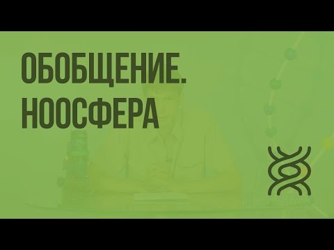 Видео: Архитектур ба ноосфер эсвэл архитекторт зориулсан зургаан санаа