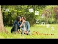 映画「季節はこのまま」予告編