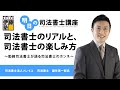 【明日の司法書士講座】司法書士のリアルと、司法書士の楽しみ方～勤務司法書士が語る司法書士のホンネ～